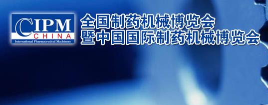 <b>诚邀您参加第58届（2019年秋季） 全国制药机械博</b>