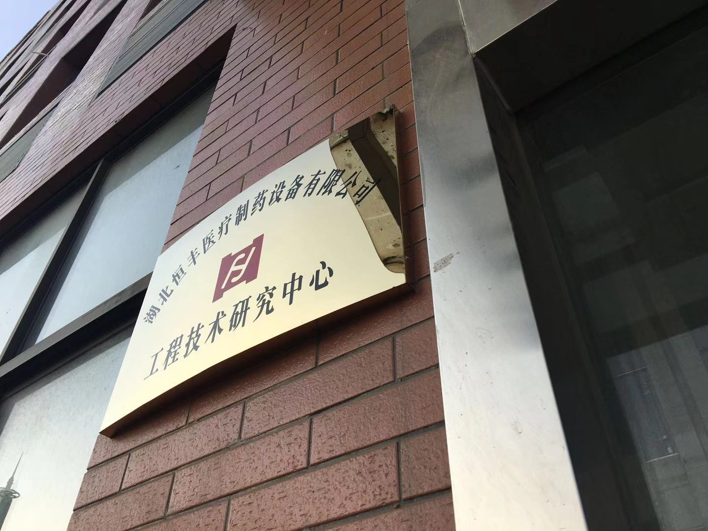 喜讯！我司技术研究中心被认定为市级企业工程