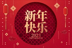 2023年春节放假通知